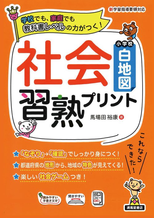 社会習熟プリント　小学校白地図
