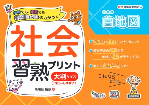 社会習熟プリント　小学校白地図　大判サイズ