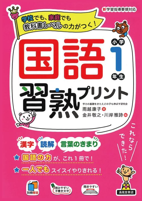 国語習熟プリント　小学１年生