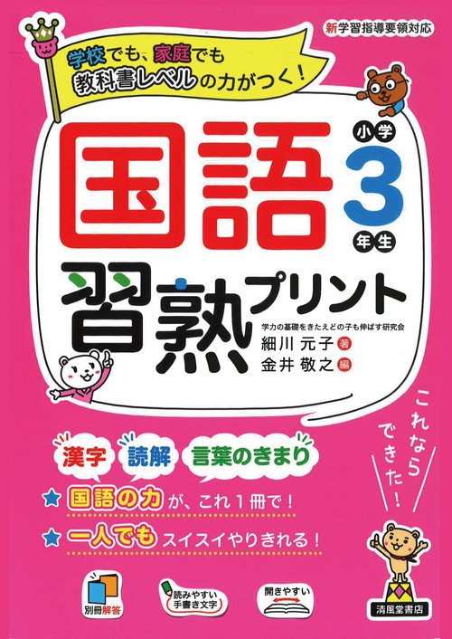 国語習熟プリント　小学3年生