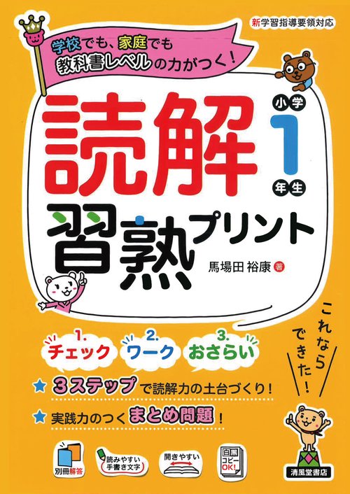 読解習熟プリント　小学1年生
