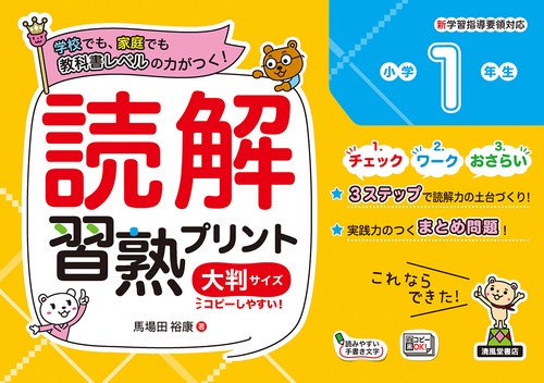 読解習熟プリント　小学1年生　大判サイズ