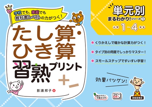 単元別まるわかりシリーズ①　たし算・ひき算習熟プリント