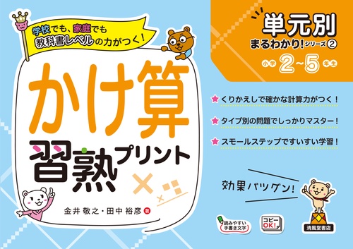 単元別まるわかりシリーズ②　かけ算習熟プリント