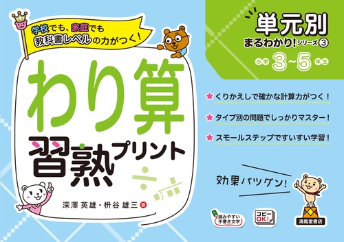単元別まるわかりシリーズ③　わり算習熟プリント