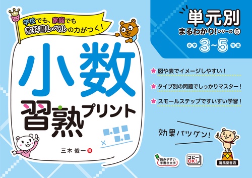 単元別まるわかりシリーズ⑤　小数習熟プリント