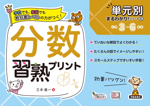 単元別まるわかりシリーズ⑥　分数習熟プリント
