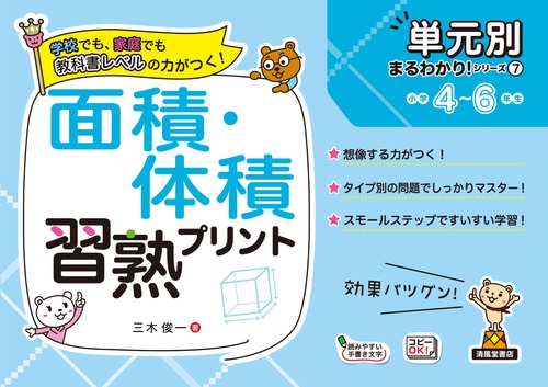 単元別まるわかりシリーズ⑦　面積・体積習熟プリント