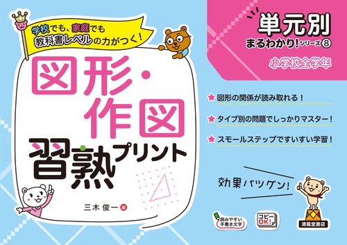 単元別まるわかりシリーズ⑧　図形・作図習熟プリント