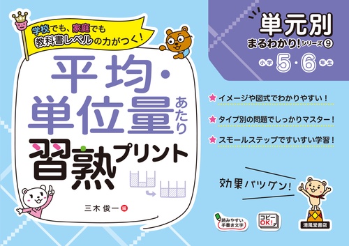 単元別まるわかりシリーズ⑨　平均・単位量あたり習熟プリント