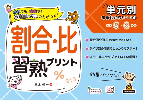 単元別まるわかりシリーズ⑪　割合・比習熟プリント