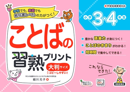ことばの習熟プリント　小学3・4年生　大判サイズ