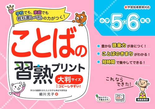 ことばの習熟プリント　小学5・6年生　大判サイズ