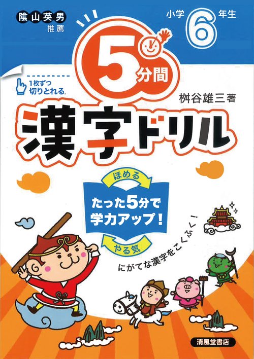 ５分間漢字ドリル　小学６年生