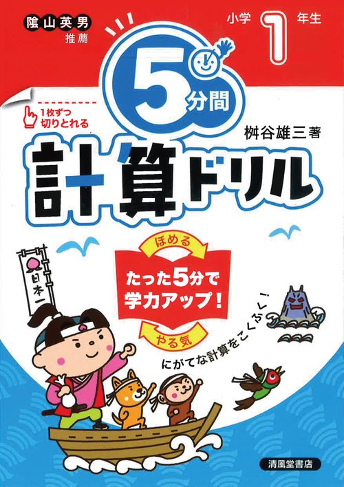 ５分間計算ドリル　小学１年生
