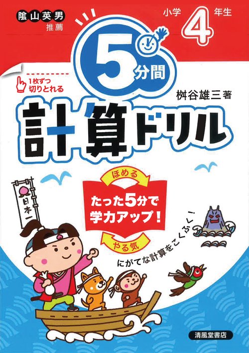 ５分間計算ドリル　小学4年生