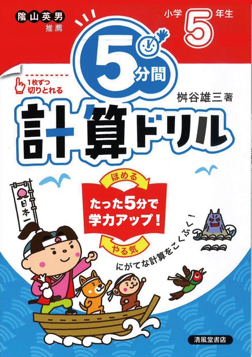 ５分間計算ドリル　小学5年生