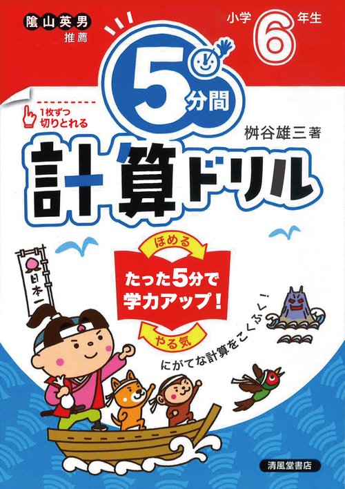 ５分間計算ドリル　小学6年生