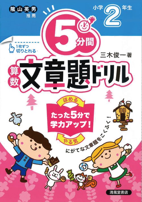 ５分間算数文章題ドリル　小学2年生