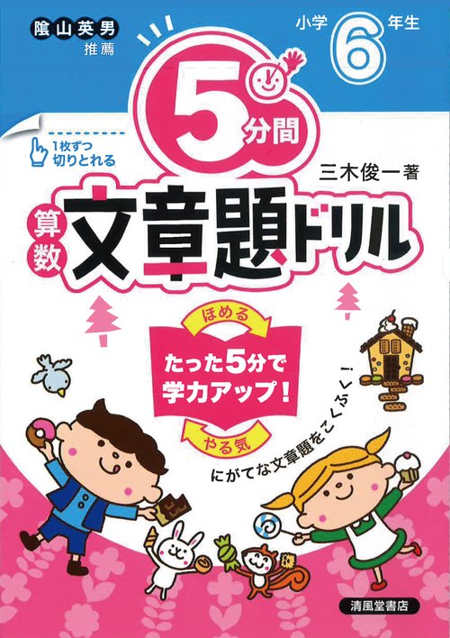 ５分間算数文章題ドリル　小学6年生