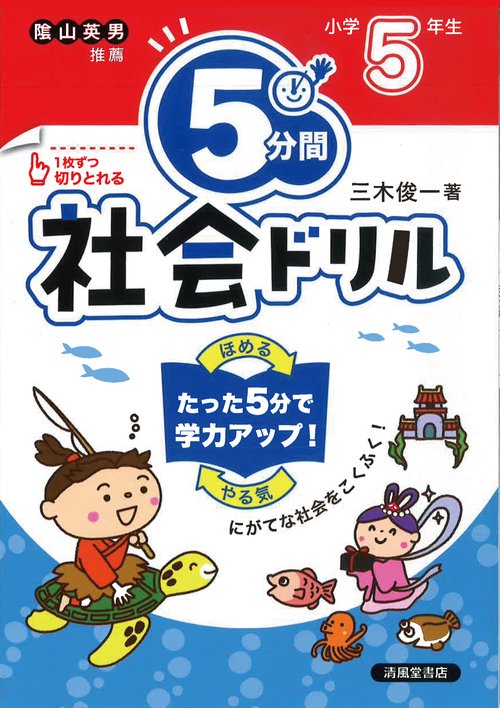 ５分間社会ドリル　小学５年生