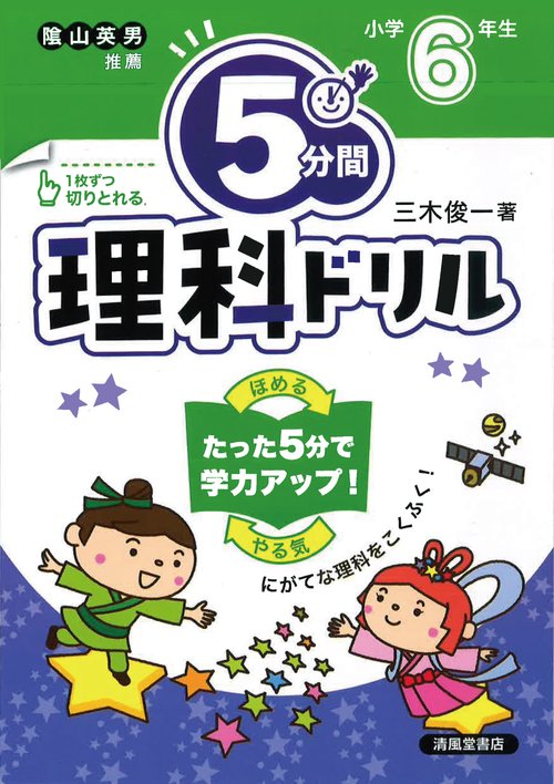 ５分間理科ドリル　小学6年生