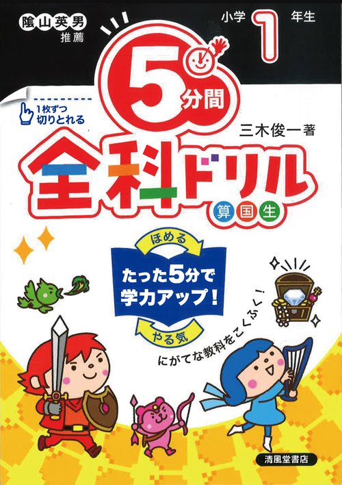 ５分間全科ドリル　小学1年生
