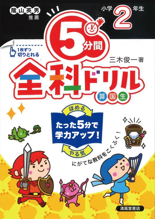 ５分間全科ドリル　小学２年生