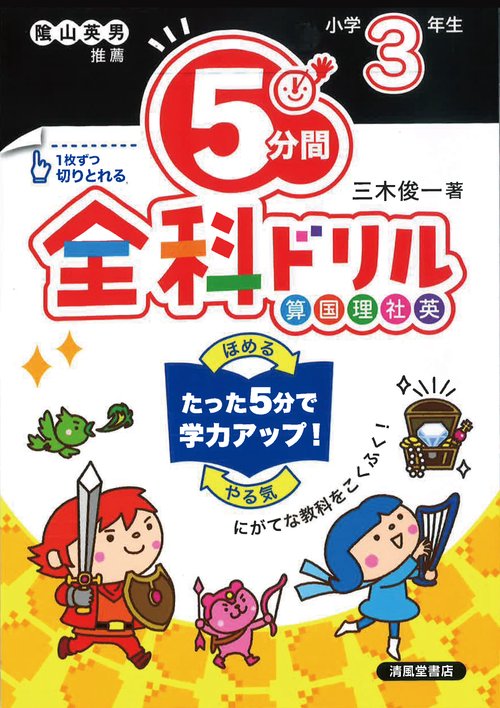 ５分間全科ドリル　小学3年生