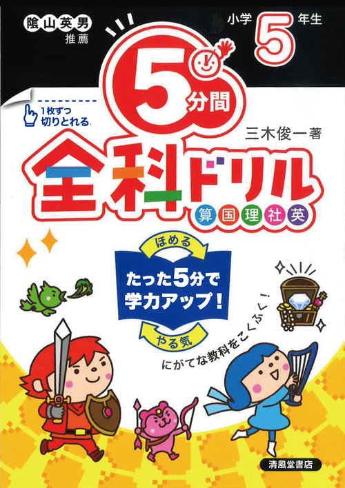 ５分間全科ドリル　小学5年生