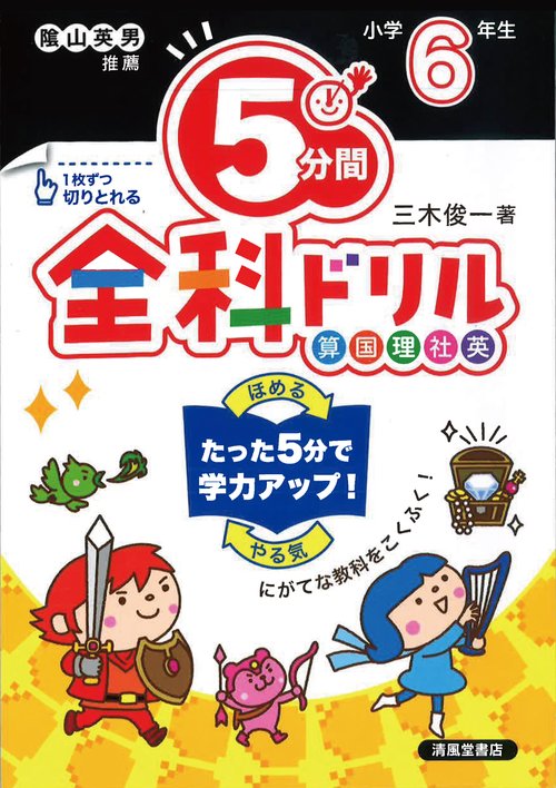 ５分間全科ドリル　小学6年生