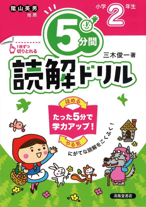 ５分間読解ドリル　小学2年生