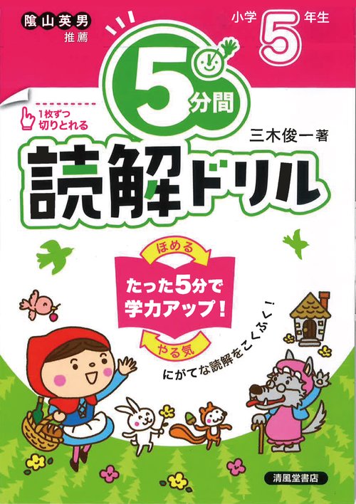 ５分間読解ドリル　小学5年生