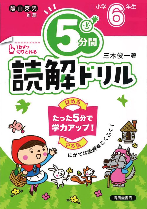 ５分間読解ドリル　小学6年生