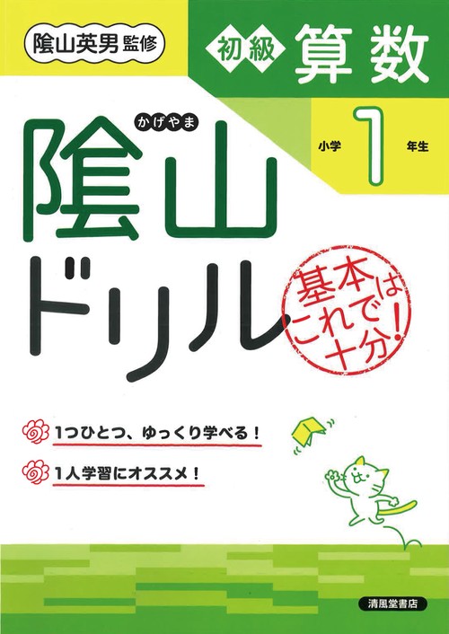 山ドリル　初級算数　小学１年生