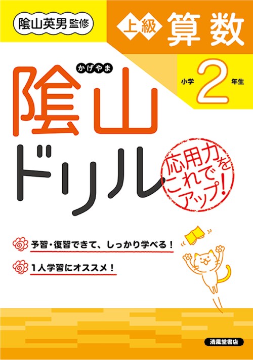 陰山ドリル上級算数 応用力をこれでアップ! 小学2年生