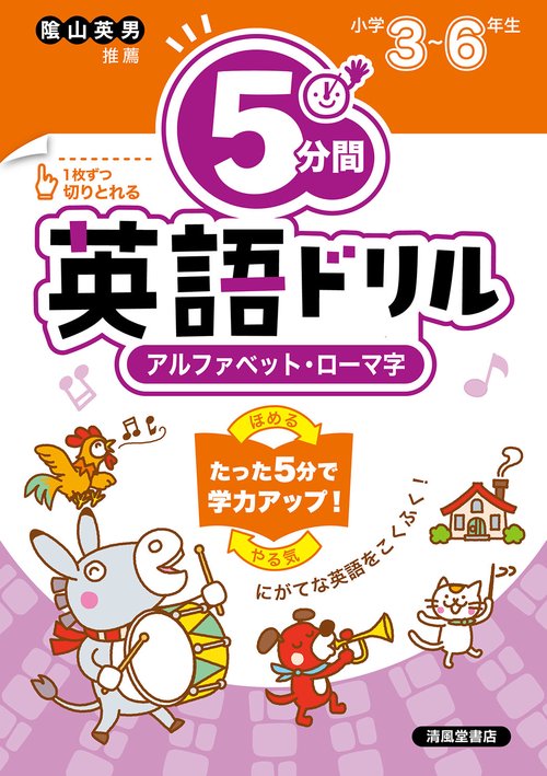 小学校　５分間英語ドリル　アルファベット・ローマ字　小学３年６年