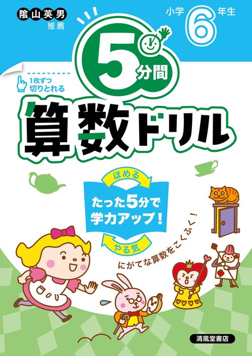 ５分間算数ドリル　小学6年生