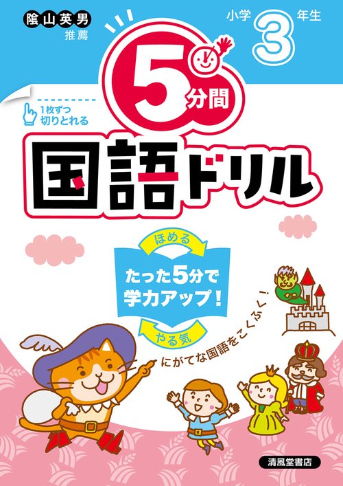 ５分間国語ドリル　小学3年生