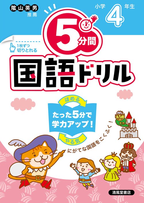 ５分間国語ドリル　小学4年生