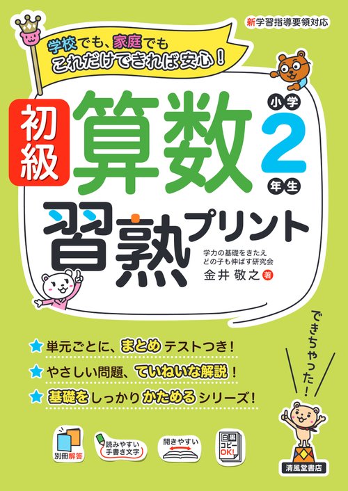 初級算数習熟プリント　小学2年生