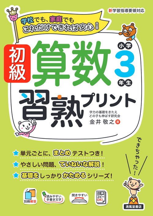 初級算数習熟プリント　小学3年生