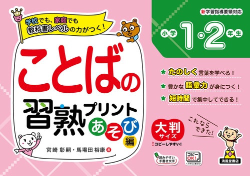 ことばの習熟プリント　あそび編　小学1・2年生