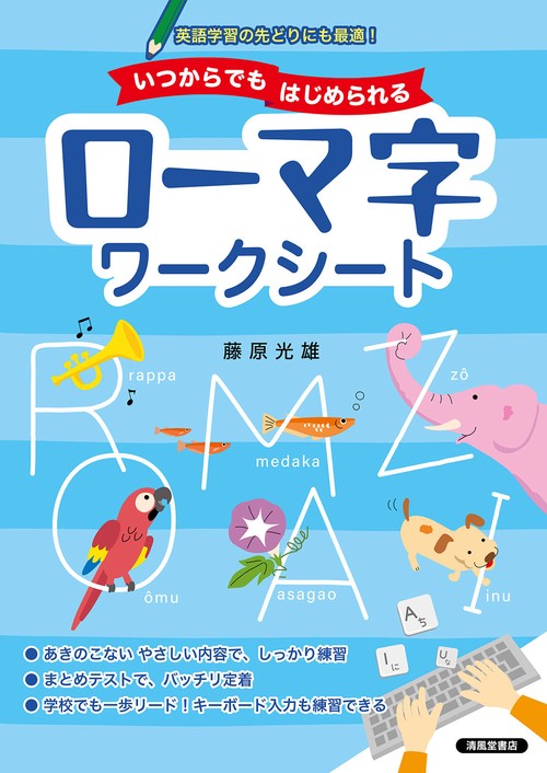 いつからでもはじめられる　ローマ字ワークシート