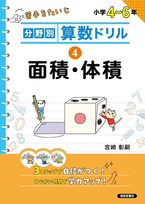 分野別算数ドリル　④ 面積・体積