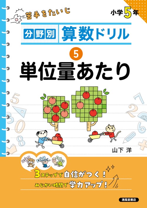 分野別算数ドリル　⑤ 単位量あたり