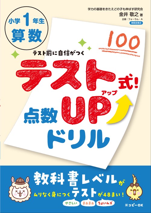 テスト式！点数アップドリル　算数　小学1年生