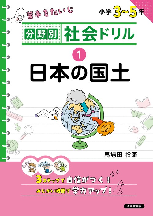 分野別社会ドリル　①日本の国土