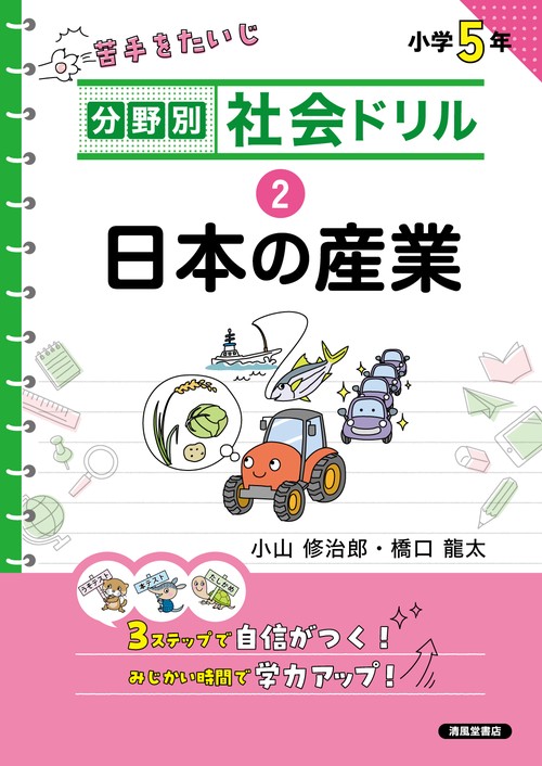 分野別社会ドリル　②日本の産業