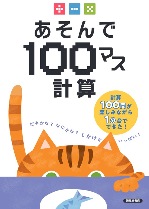 あそんで100マス計算　たし算・ひき算・かけ算